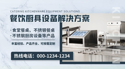 簡約餐飲廚具設(shè)備解決方案Banner免費(fèi)下載 900像素廣告配圖推薦